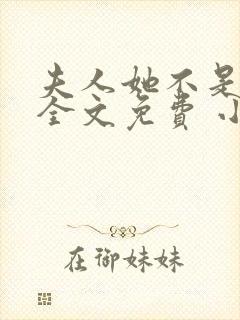 夫人她不是善茬全文免费 小说