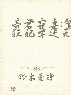 帝君宠妻:惊世狂妃要逆天