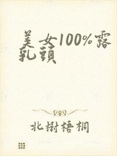 美女100%露乳头