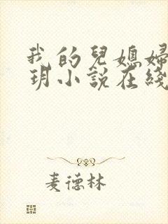 我的儿媳妇是苏玥小说在线阅读