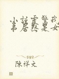 小说震惊我的徒弟居然是女帝完整版