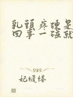 乳头疼硬是怎么回事一碰就疼封面