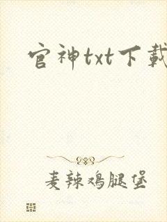 官神txt下载封面