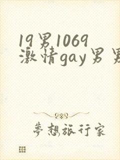 19男1069激情gay男男
