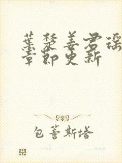 叶楚姜君瑶最新章节更新