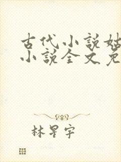 古代小说姑妄言小说全文免费阅读