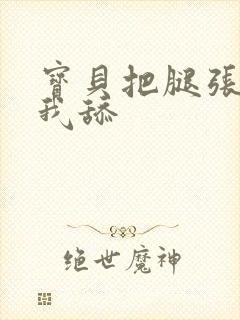 宝贝把腿张开给我舔