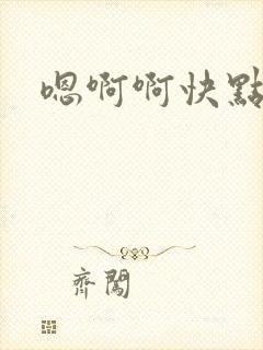 嗯啊啊快点啊啊封面