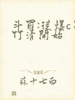 斗罗:从爆c朱竹清开始