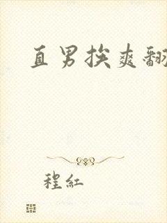 直男挨爽翻呻