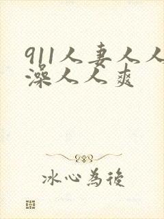 911人妻人人澡人人爽封面