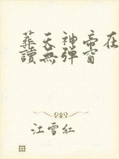 葬天神帝在线阅读无弹窗