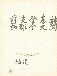 前夫登基她被迫和离全文阅读免费