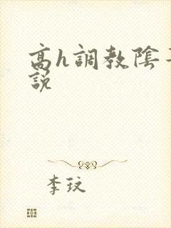 高h调教阴蒂小说