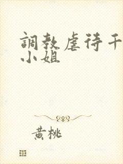 调教虐待千金大小姐