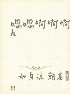 嗯嗯啊啊啊好爽h