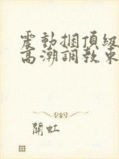 震动捆顶级紧缚高潮调教束缚作文封面