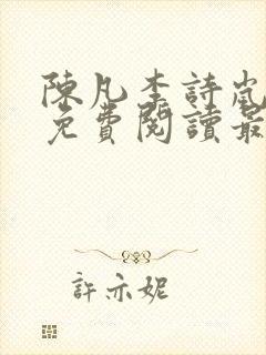 陈凡李诗岚小说免费阅读最新章节