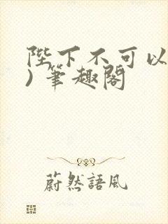 陛下不可以(限) 笔趣阁封面