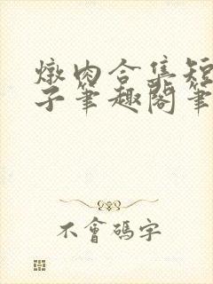 炖肉合集短篇父子笔趣阁笔趣阁双男主