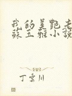 我的美艳老板娘苏玉雅小说免费阅读