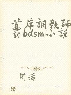 首席调教师的惩罚bdsm小说封面