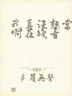 我真没想当皇帝啊在线看