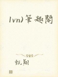 1vn)笔趣阁