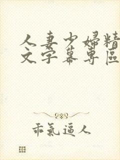 人妻少妇精品中文字幕专区