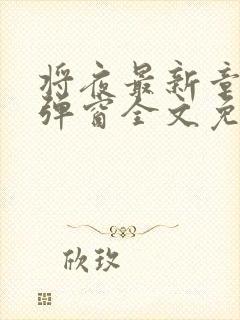 将夜最新章节无弹窗全文免费阅读