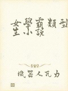 女学霸类型的重生小说