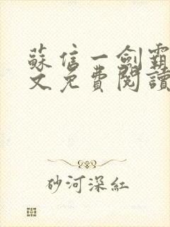 苏信一剑霸天全文免费阅读笔趣阁