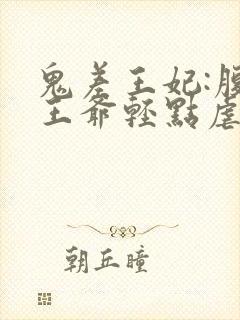 鬼差王妃:腹黑王爷轻点虐