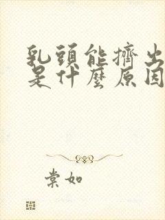 乳头能挤出血水是什么原因封面