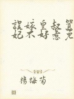 误嫁皇叔嚣张医妃不好惹免费阅读封面