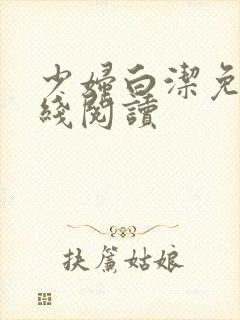 少妇白洁免费在线阅读