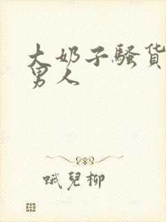 大奶子骚货勾引男人封面