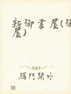 新御书屋(御宅屋)封面