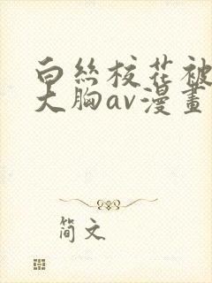 白丝校花被狂揉大胸av漫画