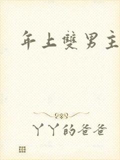 年上双男主师徒