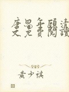 唐思年顾清然全文免费阅读笔趣阁