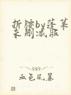 折腰by蓬莱客未删减版