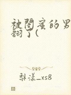 被闺蜜的男友操翻了(封面