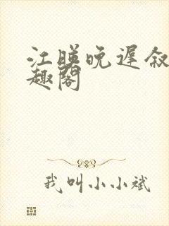 江映晚迟叙新笔趣阁封面