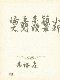 娇妻梦颖小说全文阅读最新章节更新