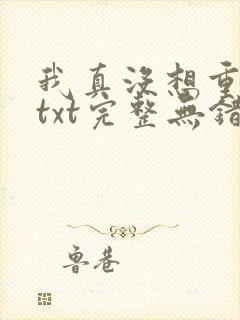 我真没想重生啊txt完整无错版