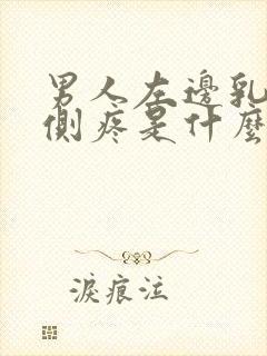 男人左边乳房左侧疼是什么原因导致的