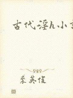 古代淫h小说封面