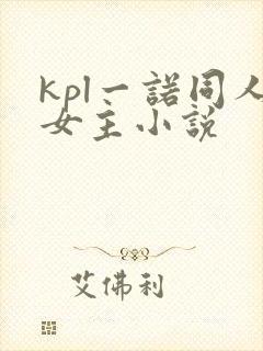 kpl一诺同人女主小说