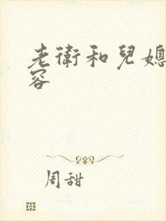 老卫和儿媳妇淑容